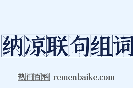 纳凉联句组词是什么意思的图片